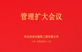 公司召開(kāi)管理擴(kuò)大會(huì)議！