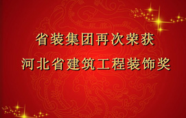省裝集團(tuán)再次斬獲“河北省建筑工程裝飾獎(jiǎng)”，打造優(yōu)質(zhì)工程！