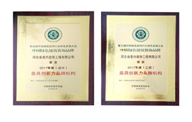 公司榮獲“中國(guó)綠色建筑裝飾品牌最具創(chuàng)新力品牌機(jī)構(gòu)”稱(chēng)號(hào)！
