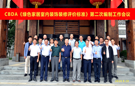 CBDA《綠色家居室內(nèi)裝飾裝修評(píng)價(jià)標(biāo)準(zhǔn)》第二次編制工作會(huì)議順利召開(kāi)！