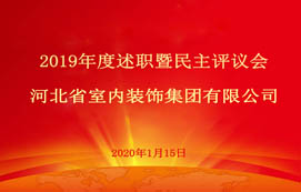 省裝集團(tuán)2019年度述職暨民主評(píng)議會(huì)圓滿召開(kāi)！