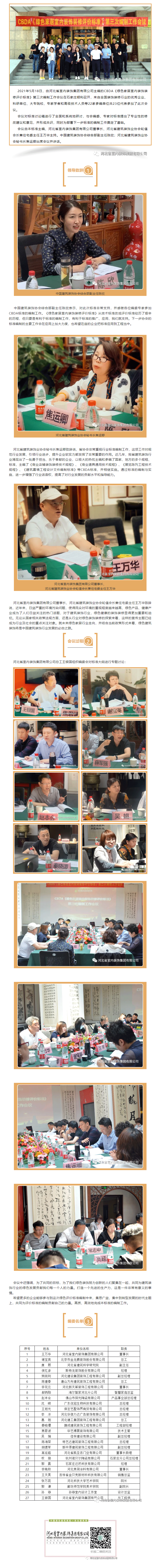 CBDA《綠色家居室內(nèi)裝飾裝修評價標準》第三次編制工作會議順利召開！.gif